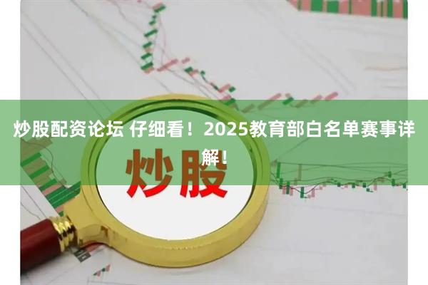 炒股配资论坛 仔细看！2025教育部白名单赛事详解！